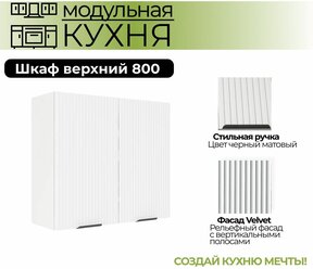 Модульная кухня шкаф настенный 2-дверный 800 мм ( ШВ 800 )