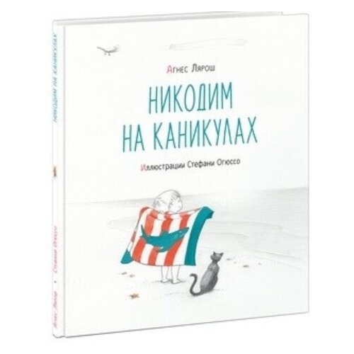 Никодим на каникулах