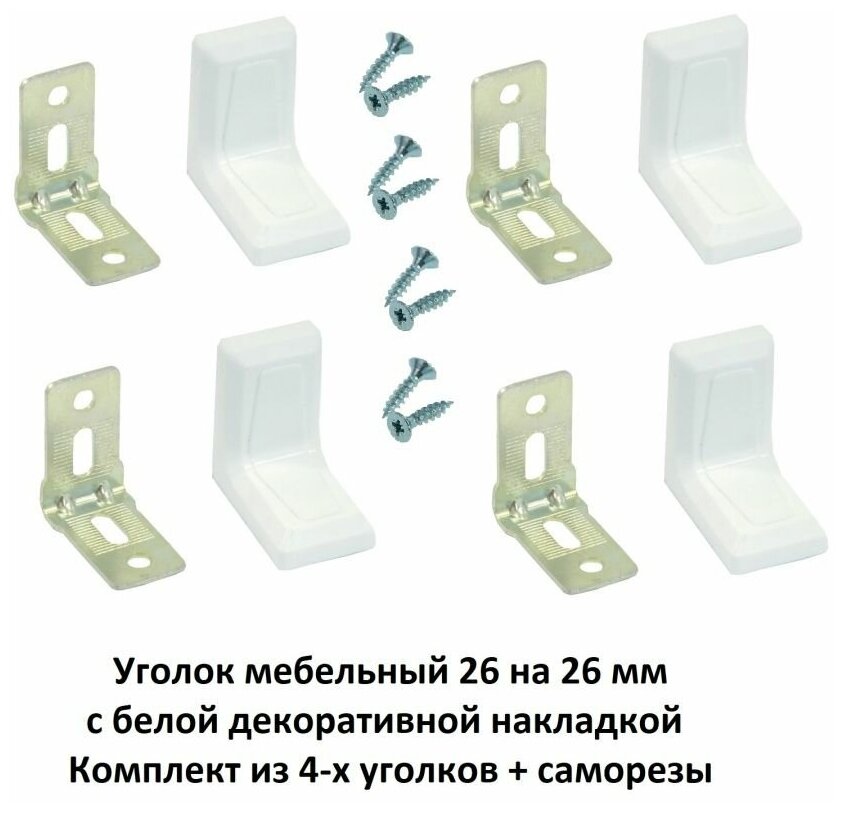фото Уголок мебельный 26*26 мм с белой накладкой 4 шт + саморезы