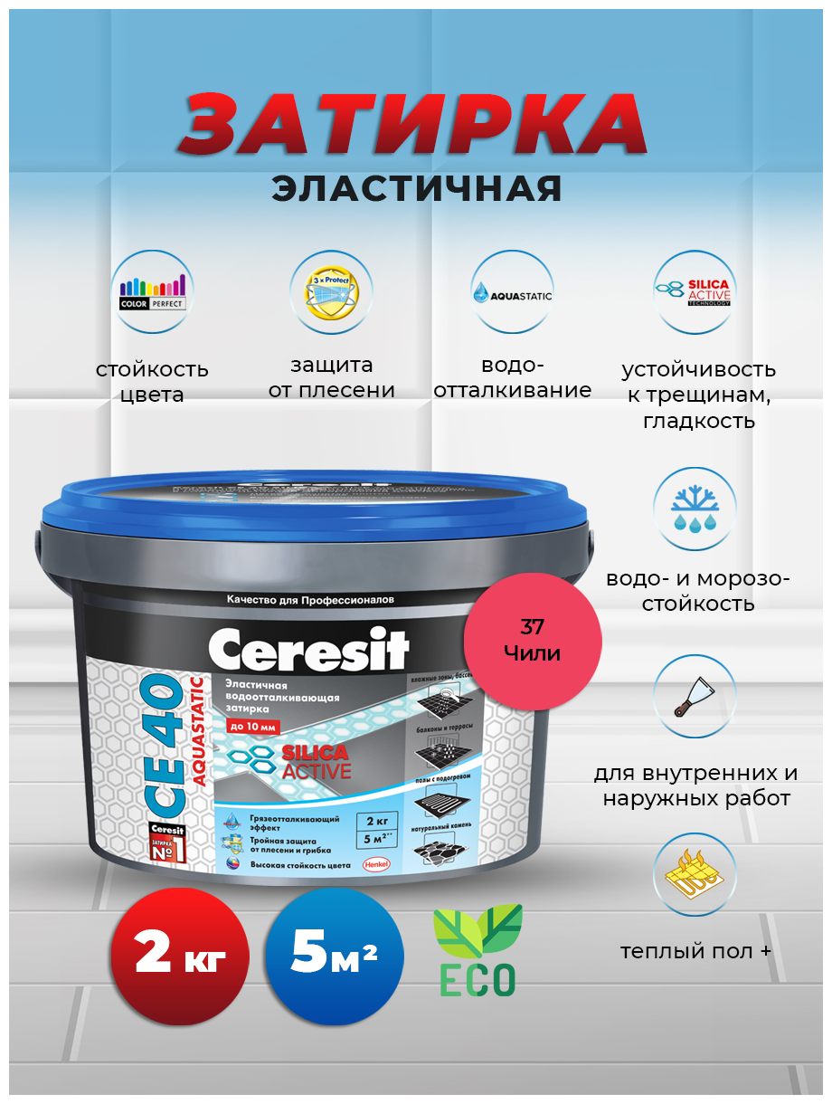 Затирка цементная Ceresit CE40 2кг № 37 чили 1427835