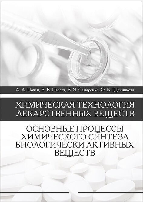 Химическая технология лекарственных веществ. Учебное пособие - фото №2