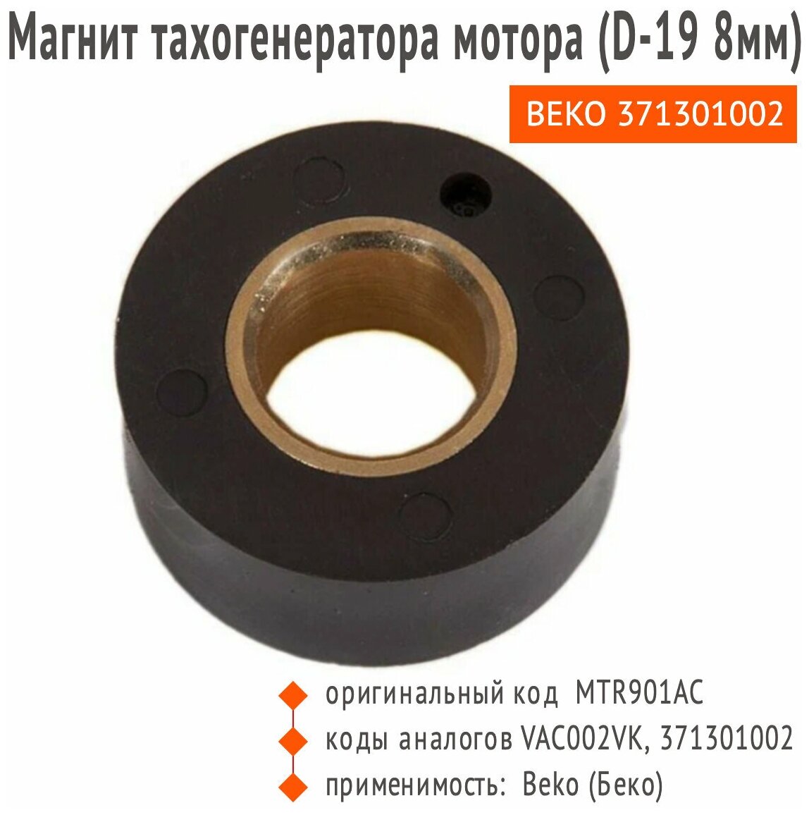 Магнит тахогенератора мотора Beko, Whirlpool, LG (Ø-19 мм.), артикул 371301002, MTR901AC