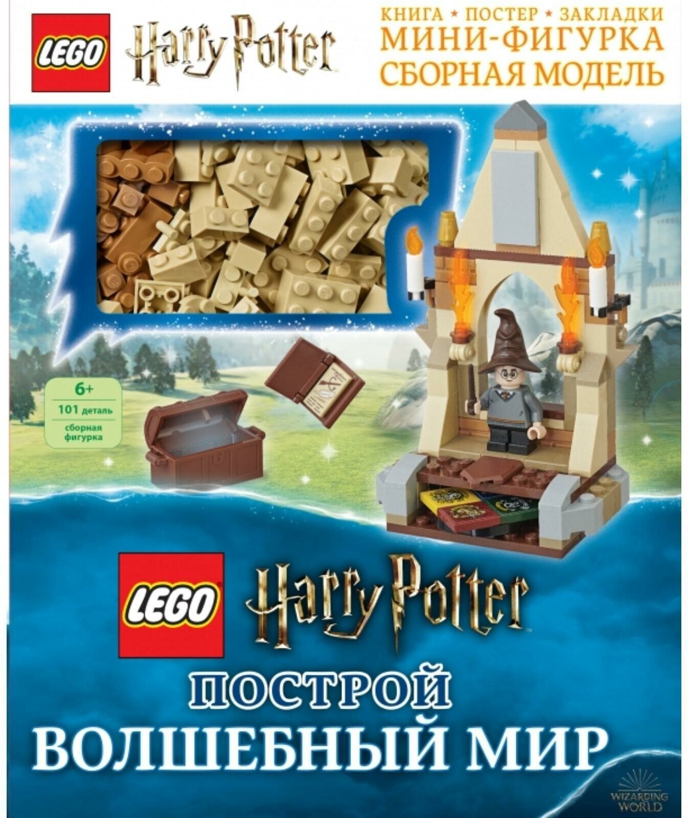 LEGO Harry Potter. Построй волшебный мир (+ набор из 101 элемента) - фото №8