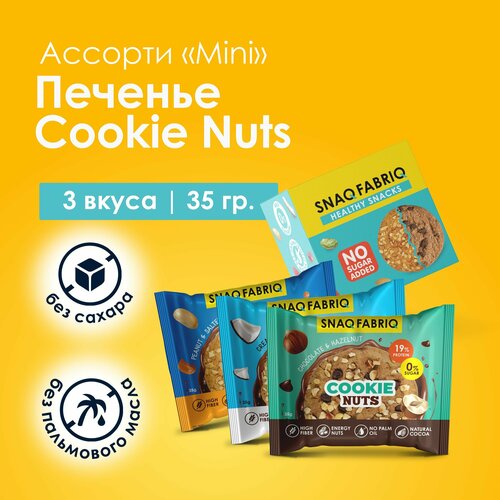 Snaq Fabriq Cookie Nuts Протеиновое печенье без сахара низкокалорийное Ассорти mini, 3шт х 35г