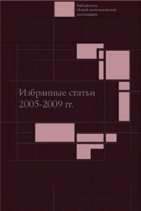 Избранные статьи. 2005-2009 гг. - фото №3