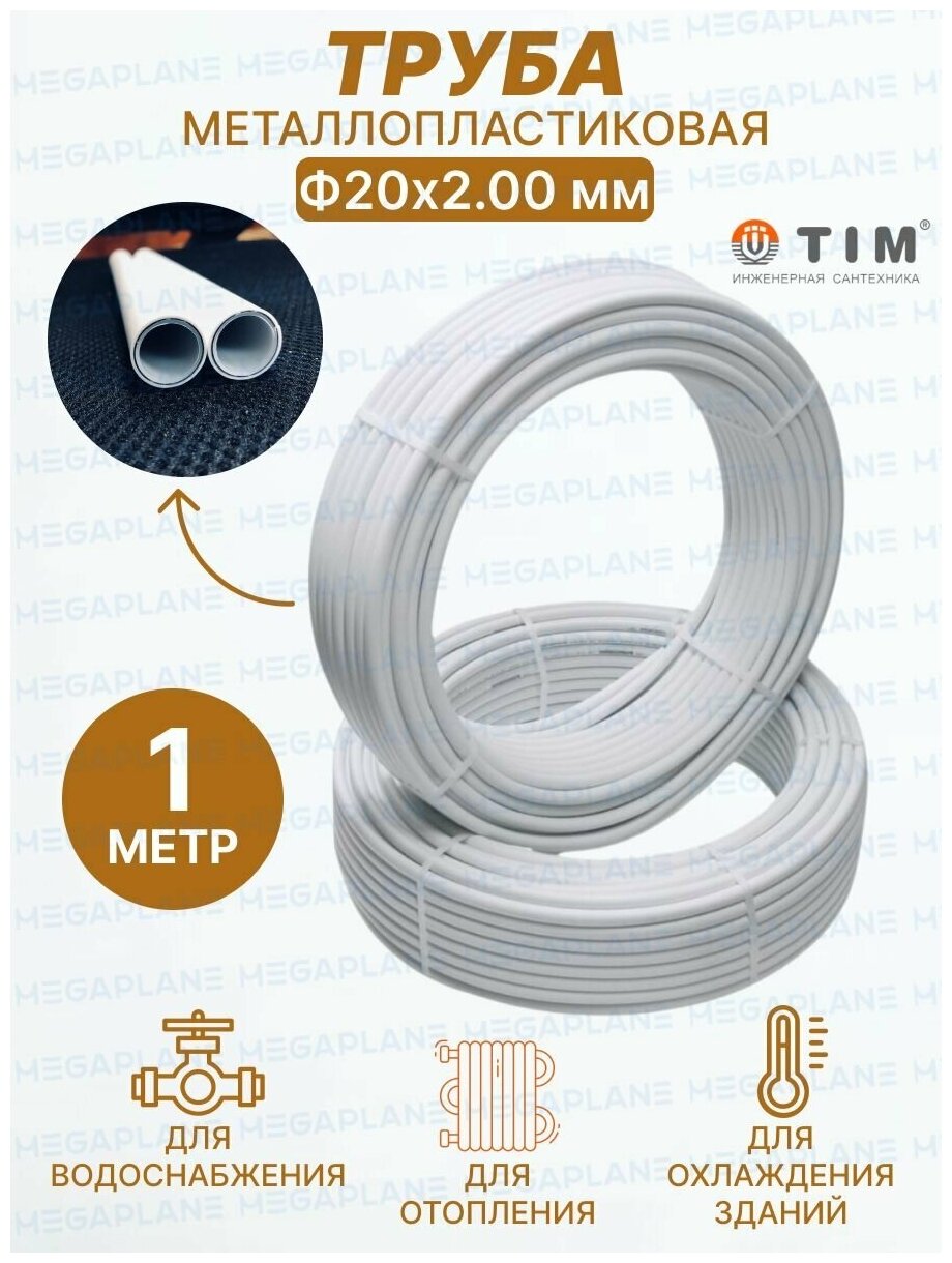 Труба металлопластиковая многослойная Ф20х2.0 TIM TPAP 2020 отрезок 1 метр