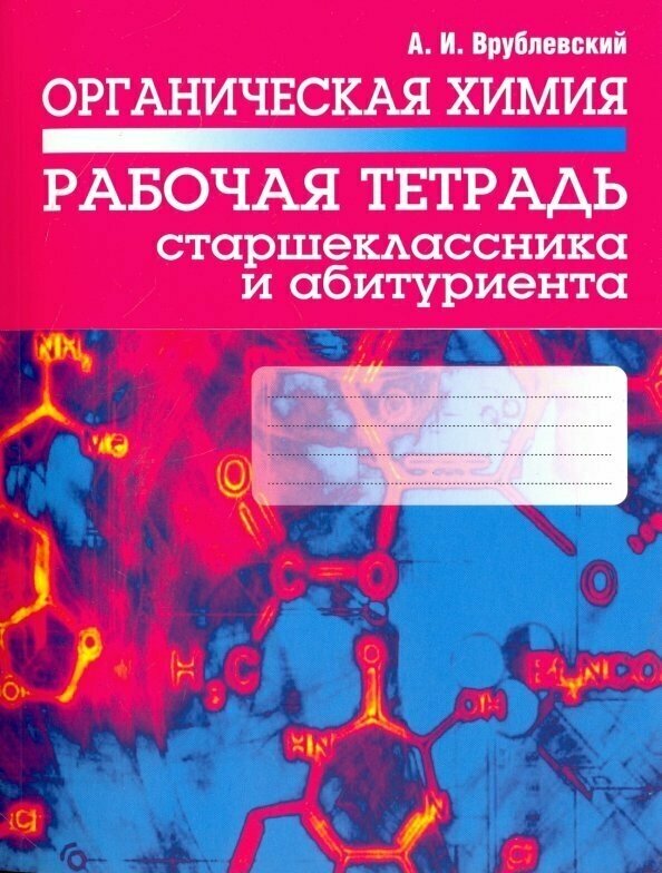 Органическая химия. Рабочая тетрадь старшеклассника и абитуриента - фото №2