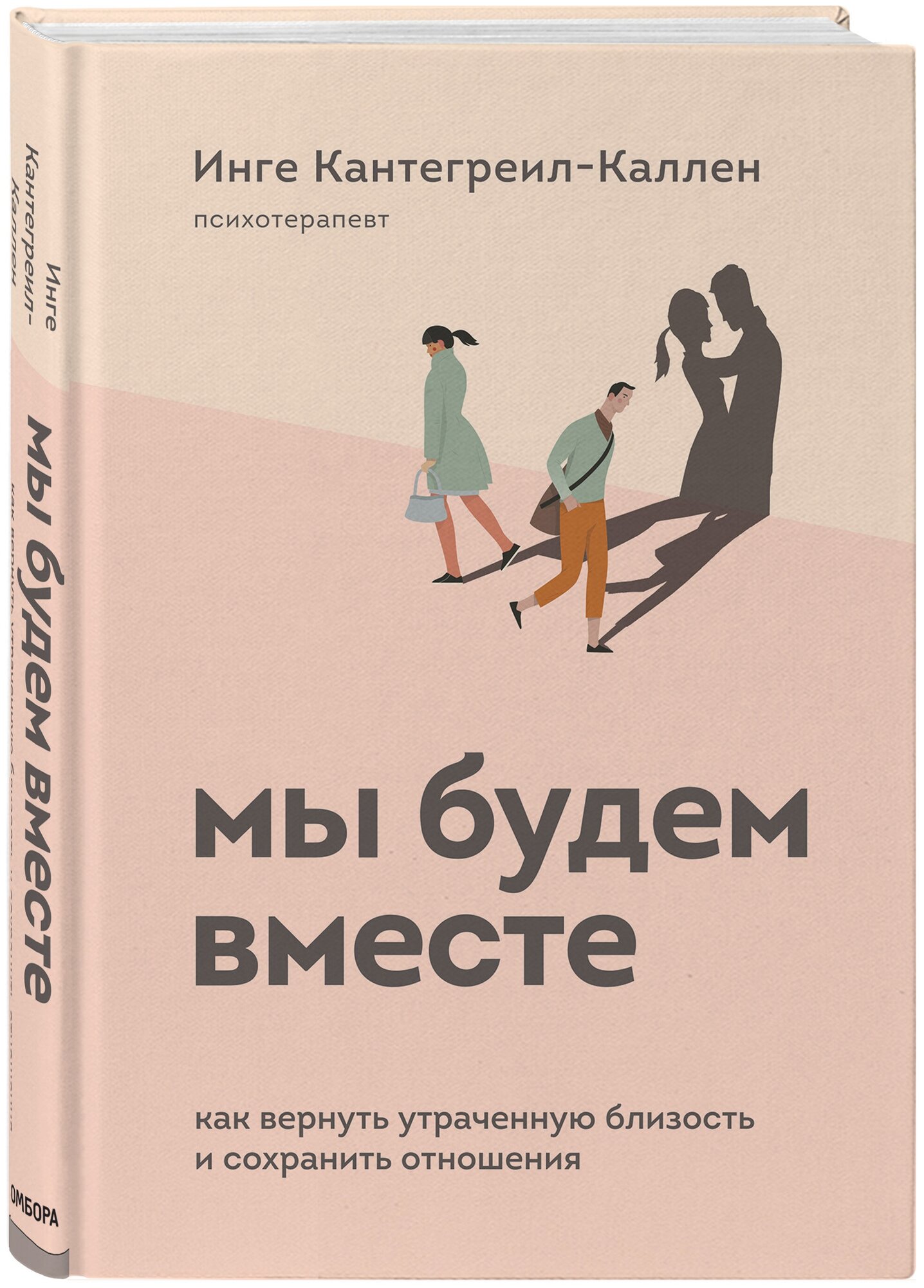 Мы будем вместе как вернуть утраченную близость и сохранить отношения Книга Кантегреил-Каллен Инге 16+