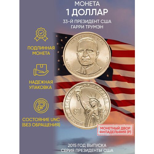 Монета 1 доллар Гарри Трумэн. Президенты. США. Р, 2015 г. в. Состояние UNC (из мешка)