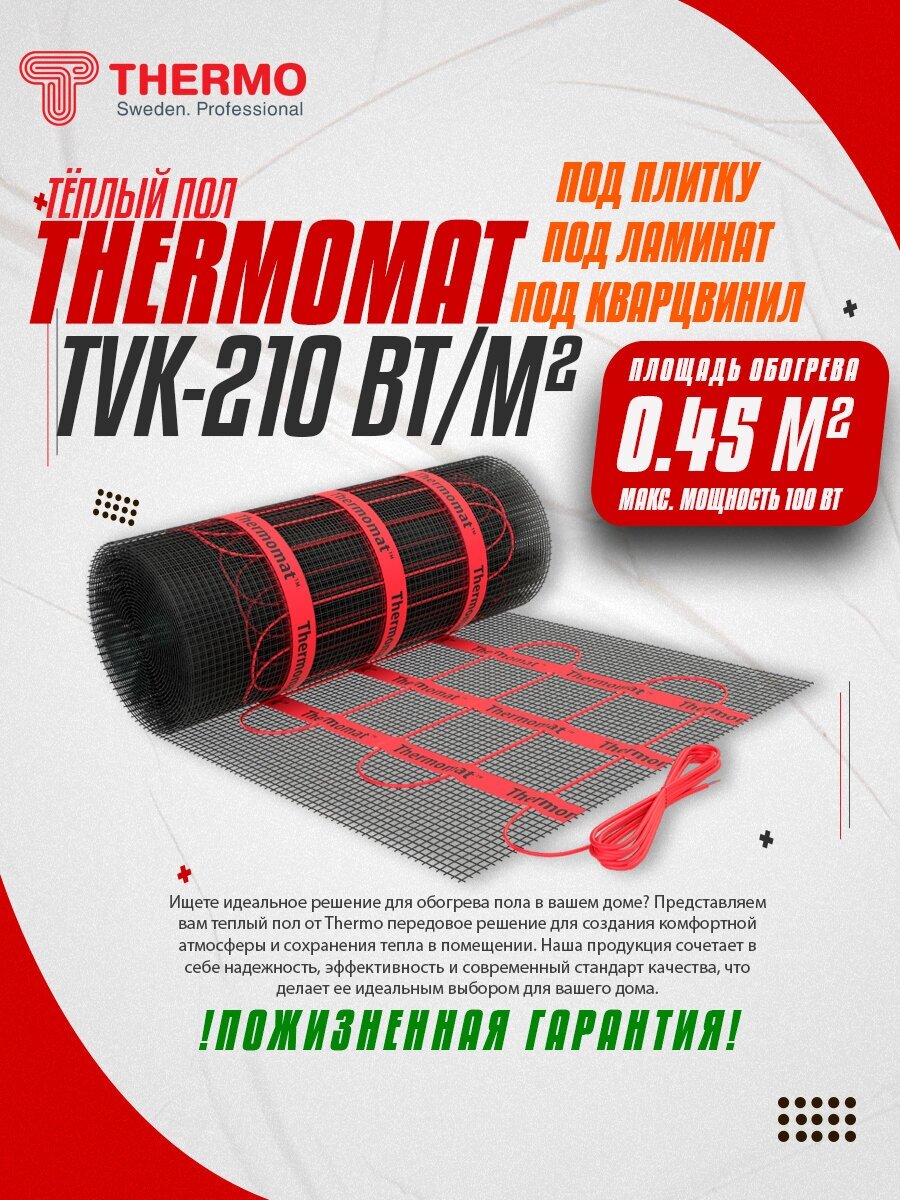 Теплый пол Thermo Thermomat TVK-210 0,45 м²