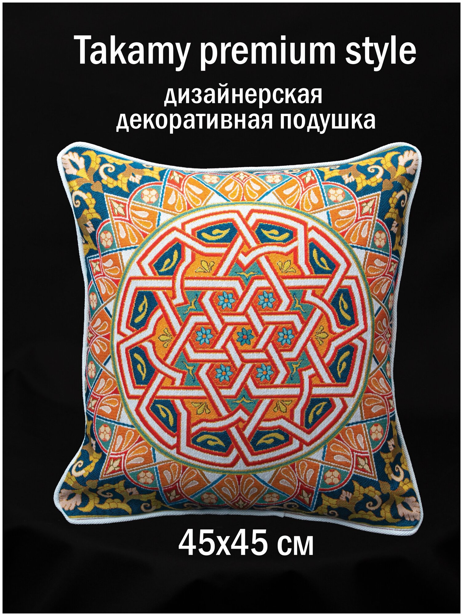 SATICO TAKAMY PREMIUM STYLE PILLOW декоративная подушка из гобелена