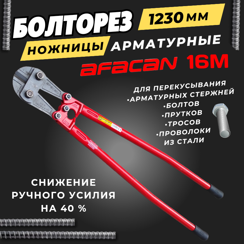 Болторез AFACAN 1230мм (Ножницы слесарные № 16)