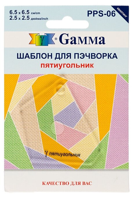Инструменты Gamma Шаблон для пэчворка PPS-06 в пакете с еврослотом "пятиугольник"