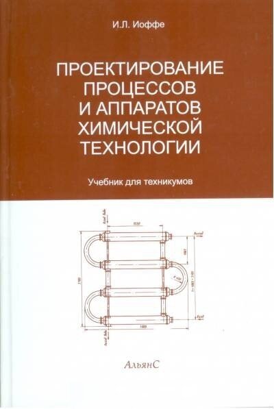 Иоффе И. Л. "Проектирование процессов и аппаратов химической технологии."