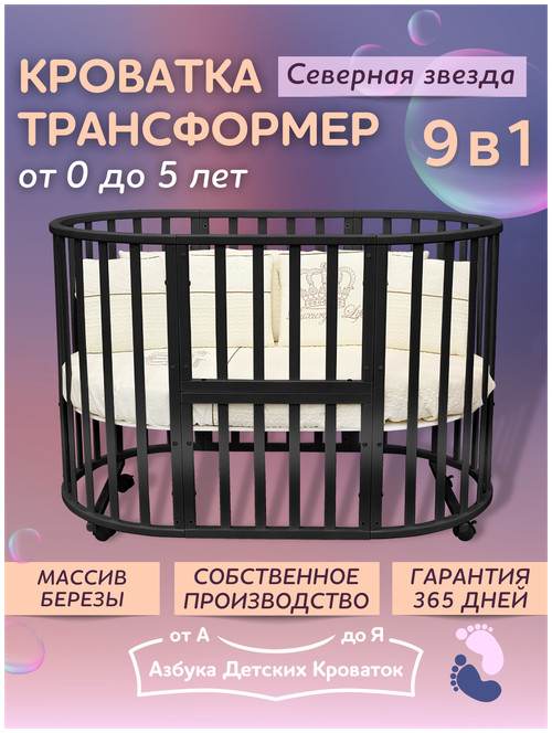 Детская кроватка для новорожденного трансформер 9в1 Северная Звезда, круглая люлька 75*75, овальная кровать 125*75, Азбука Кроваток, венге