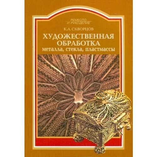 Скворцов К.А. "Художественное обработка металла, стекла, пластмассы"