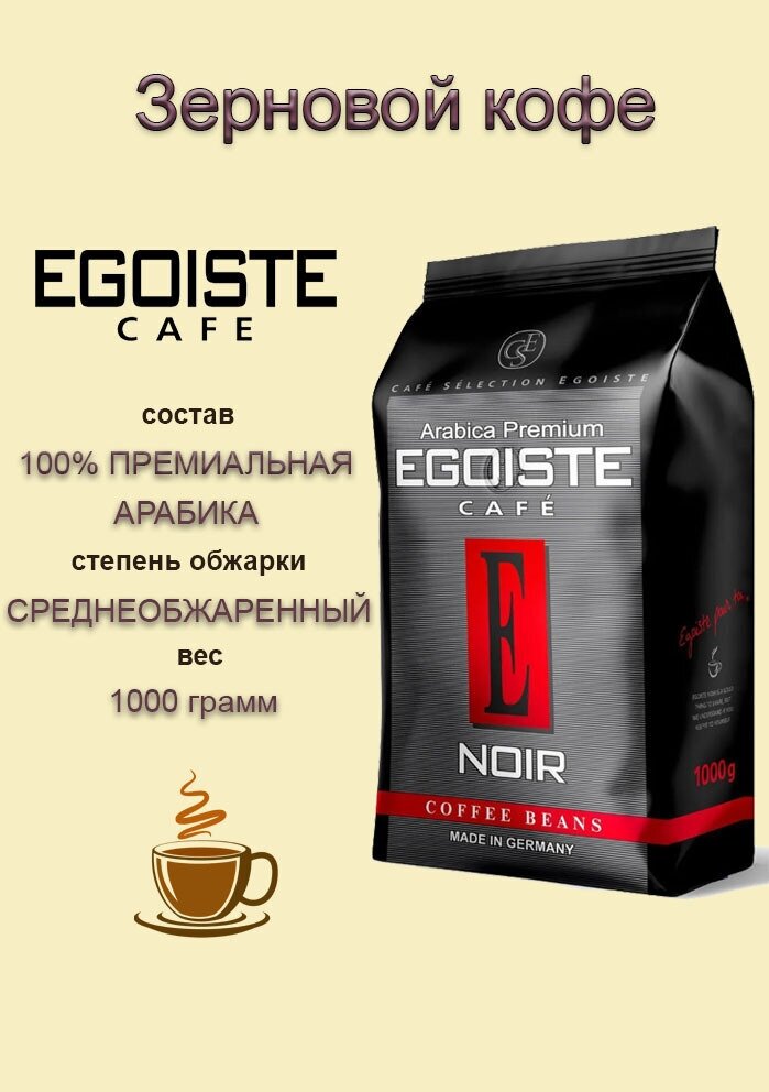 Кофе в зернах Egoiste Noir, 2 уп., 1 кг - фотография № 5