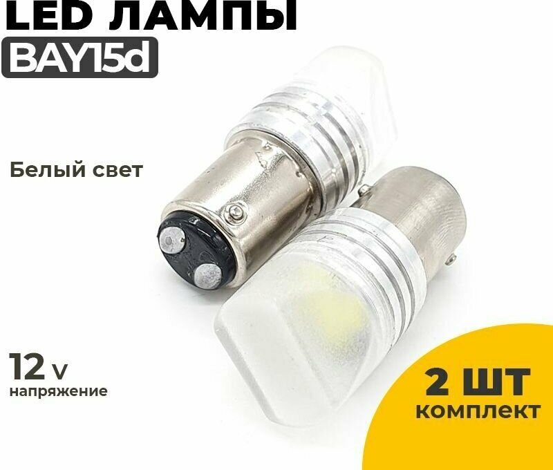 Светодиодные Led лампы BAY15d белый свет, напряжение 12V, 2 шт в комплекте