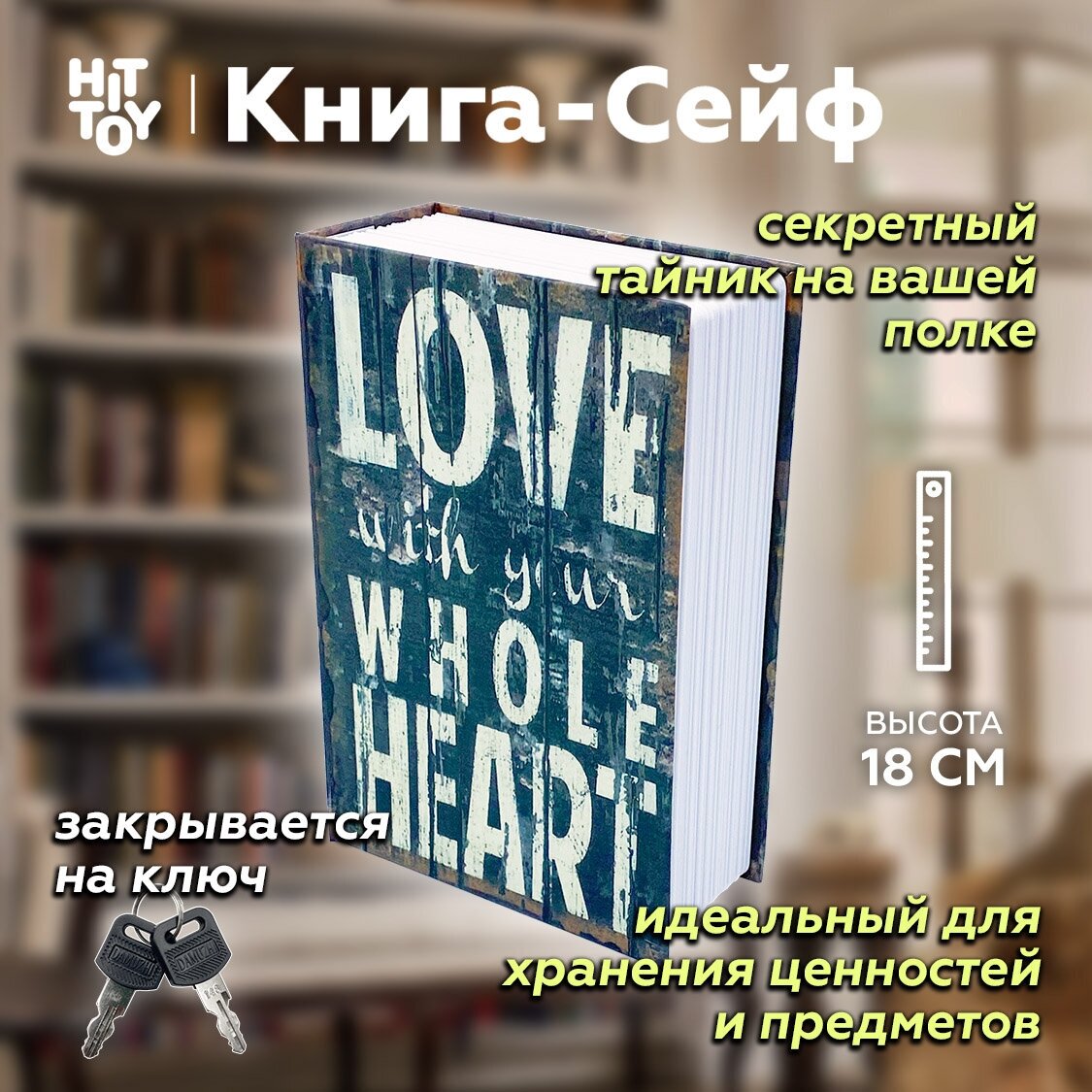 Книга-сейф «Love» / Тайник для денег / Копилка / Шкатулка / Муляж