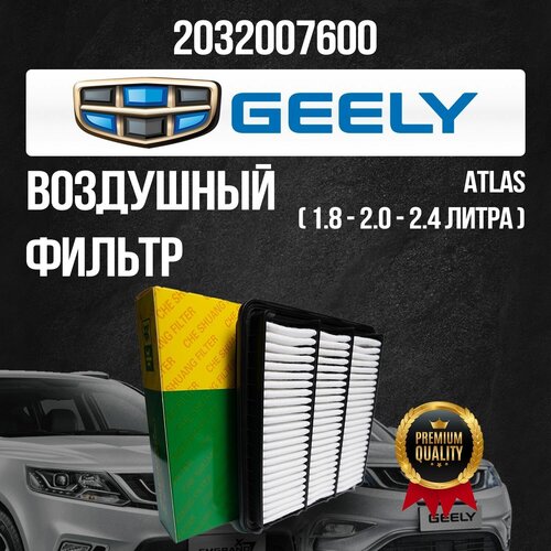 Воздушный фильтр Geely 1.8 / 2.0 / 2.4 литра 2032007600