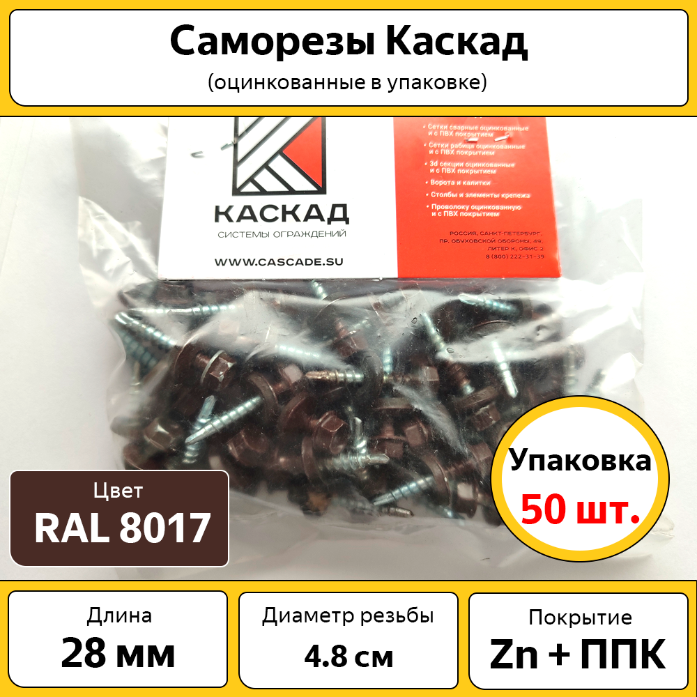 Саморезы Каскад   4 8х28 мм   50 шт    оцинкованные с полимерным покрытием   коричневые