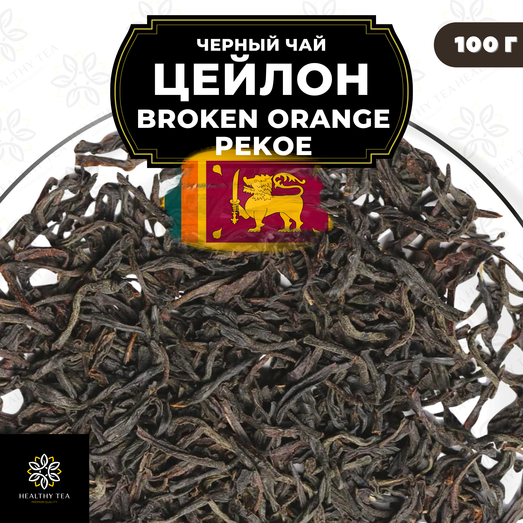 Цейлонский Черный листовой чай Цейлон Вулкан чувств (BOP1) Полезный чай / HEALTHY TEA, 100 гр