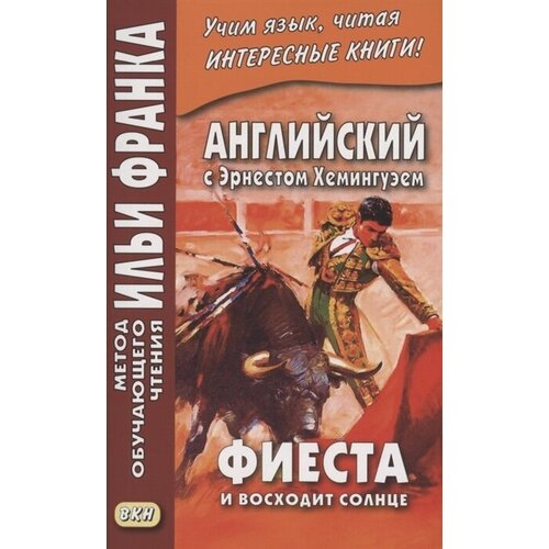 Английский с Эрнестом Хемингуэем. Фиеста (И восходит солнце)