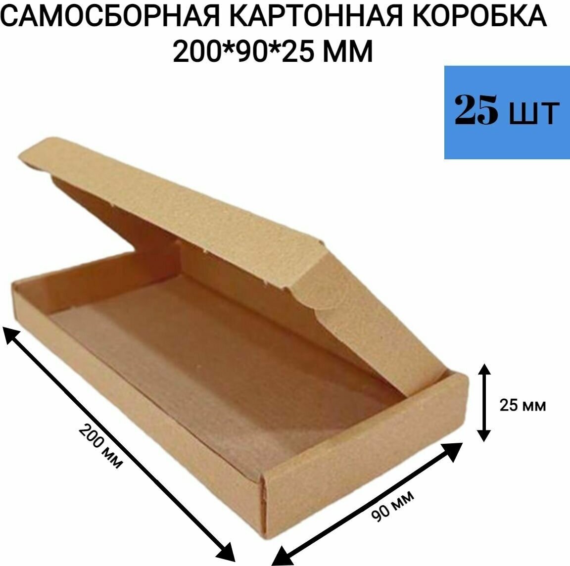 Самосборная картонная коробка 200*90*25 мм. для упаковки и хранения 25 шт