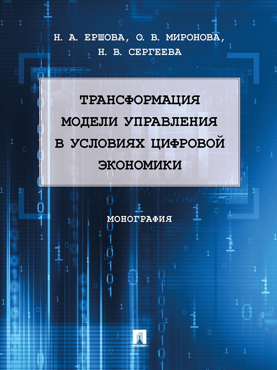 Трансформация модели управления в условиях цифровой экономики. Монография - фото №1