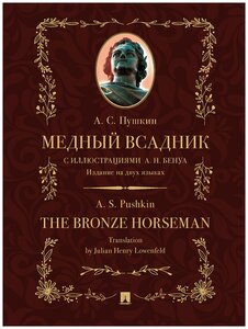 Медный всадник. Поэма (стихотворная повесть). Издание на двух языках