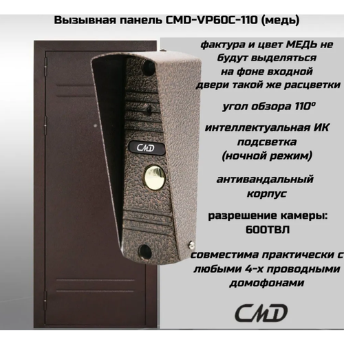 Вызывная панель видеодомофона CMD-VP60C-110 (медь)