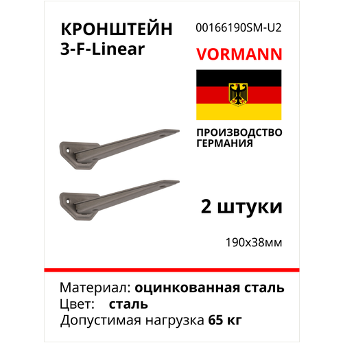 Кронштейн 3-F Linear 190х38 мм, оцинкованный (цвет: черный), 65 кг, комплект 2 шт, 00166 190 S