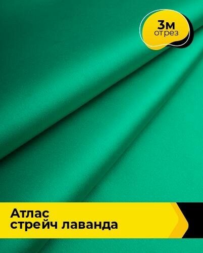 Ткань для шитья и рукоделия Атлас стрейч "Лаванда" 3 м * 150 см, зеленый 033