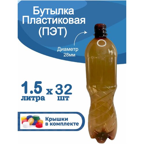 Бутылка пластиковая 1,5 литра. 32 шт ПЭТ, пластиковая тара с крышкой, для кисломолочной и жидкой продукции