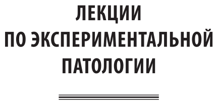 Лекции по экспериментальной патологии - фото №5