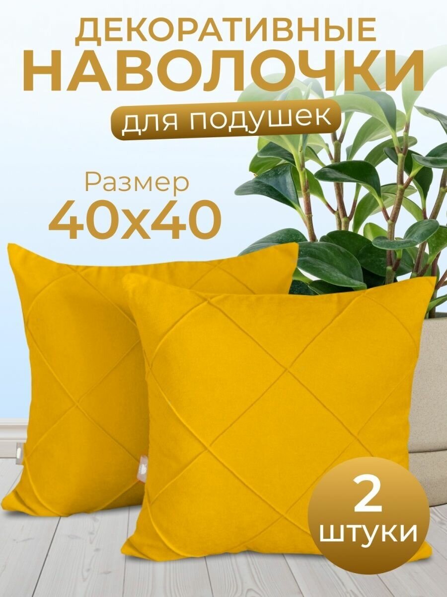 Комплект декоративных наволочек с потайной молнией 40х40 HOME DEC, 2 шт, канвас, квадрат, солнечно-желтый