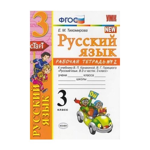 У. 3кл. Русский язык. Раб. тет. Ч.2 (Тихомирова) (к учеб. Канакиной) ФГОС (ШколаРоссии) (Экз, 2020)