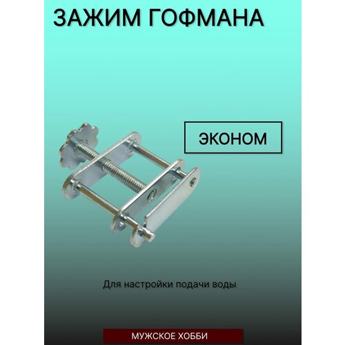 зажим гофмана винтовой эконом 2 шт Зажим  Гофмана ( эконом )