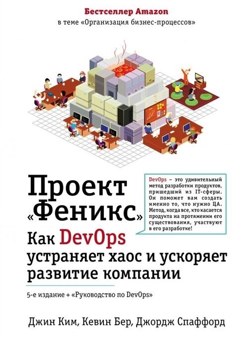 Проект Феникс. Как DevOps устраняет хаос и ускоряет развитие компании