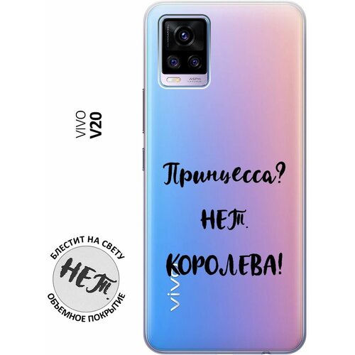 Силиконовый чехол на Vivo V20 / Виво В20 с 3D принтом Princes? прозрачный силиконовый чехол на vivo v20 виво в20 с 3d принтом making the world better прозрачный