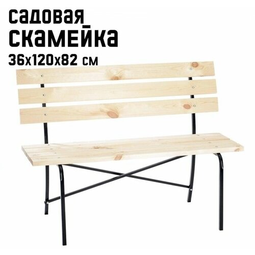 Садовая скамейка LAKSI 36 х 120 х 82 см скамья садовая 1200 laksi ижевск