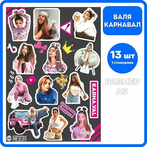 Наклейки Валя Карнавал 13 шт / стикерпак