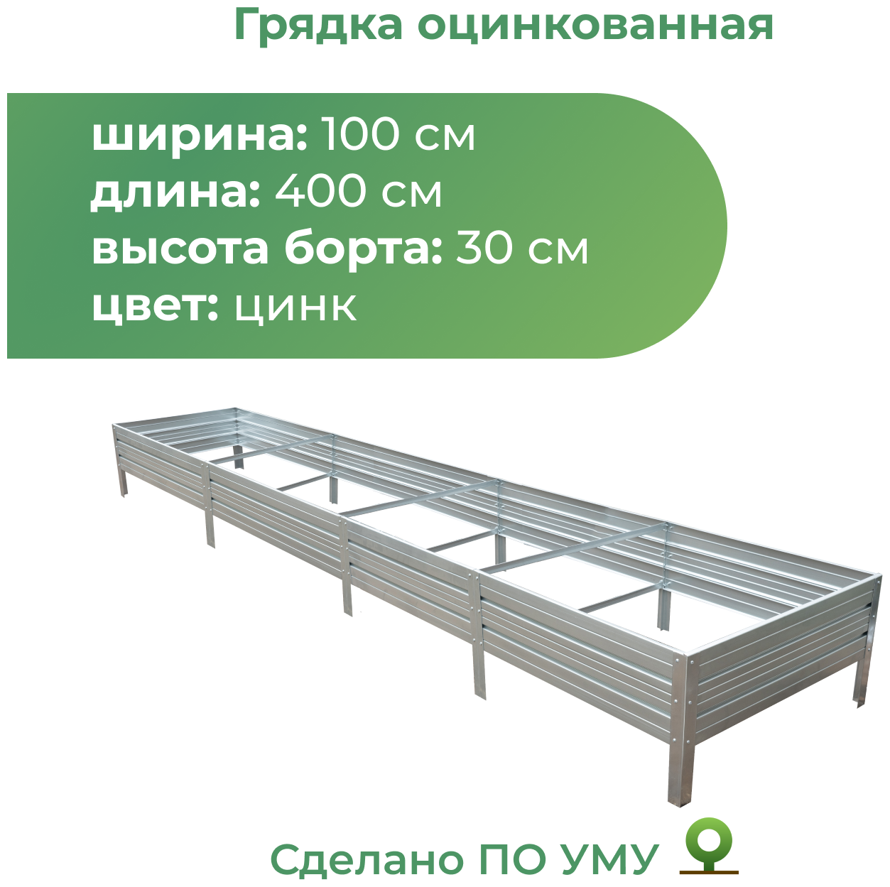 Грядка оцинкованная 1,0х4,0 м, высота 30 см, Цвет: Серебристый