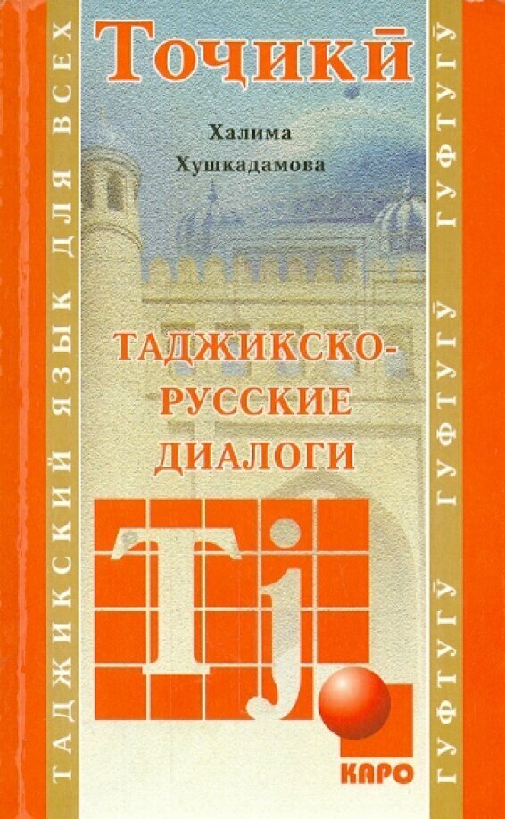 Таджикско-русские диалоги (Хушкадамова Халима Отамбековна) - фото №8