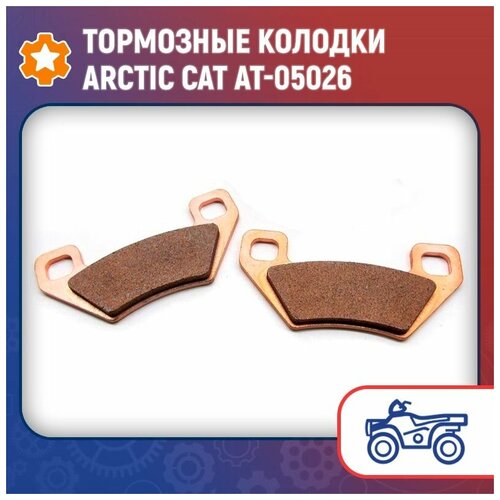 Тормозные колодки Arctic Cat AT-05026