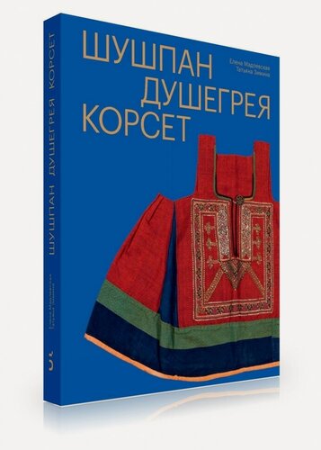 Изображение товара Шушпан. Душегрея. Корсет. Нагрудная одежда в русском традиционном костюме. Серия История народного костюма издательства "Бослен". Подарочное издание