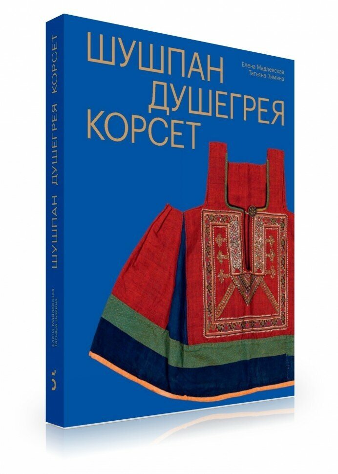 Шушпан. Душегрея. Корсет. Нагрудная одежда в русском традиционном костюме (978-5-91187-463-6)