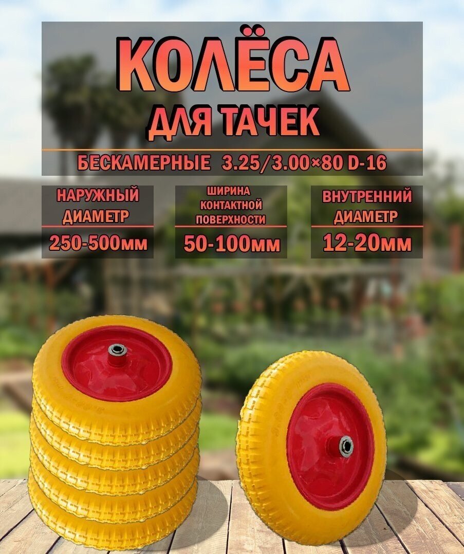 Колесо для тачки бескамерное 3.25/3.00x80 D-16