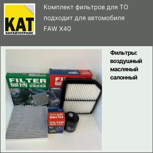 Фильтр воздушный + масляный + салонный ФАВ Х40 (FAW X40) производитель MANBO