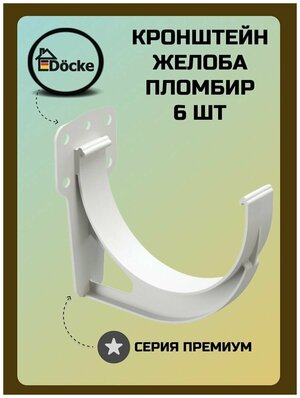 Кронштейн желоба Docke Premium ПВХ Пломбир